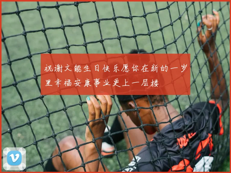 祝谢文能生日快乐愿你在新的一岁里幸福安康事业更上一层楼