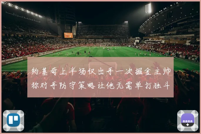 约基奇上半场仅出手一次掘金主帅称对手防守策略让他无需单打独斗