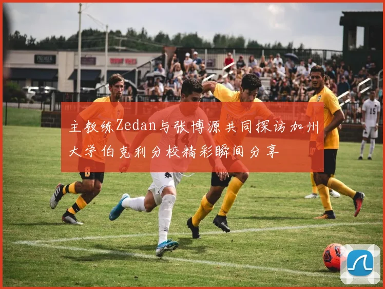 主教练Zedan与张博源共同探访加州大学伯克利分校精彩瞬间分享