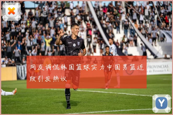 网友调侃韩国篮球实力中国男篮连败引发热议