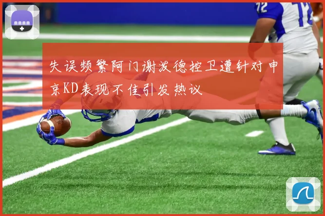 失误频繁阿门谢泼德控卫遭针对申京KD表现不佳引发热议