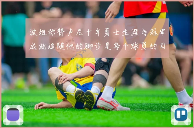 波姐称赞卢尼十年勇士生涯与冠军成就追随他的脚步是每个球员的目标