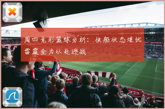 周四竞彩篮球分析：快船状态堪忧雷霆全力以赴迎战