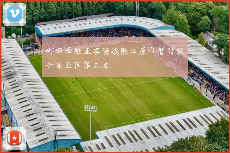 町田泽维亚客场战胜江原FC暂时跃升东亚区第三名