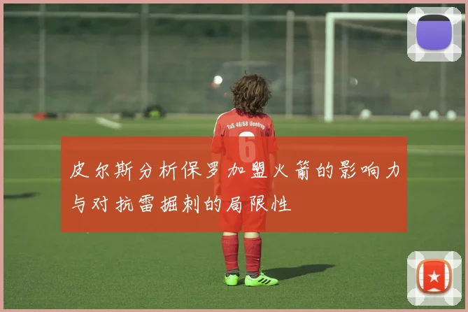 皮尔斯分析保罗加盟火箭的影响力与对抗雷掘刺的局限性