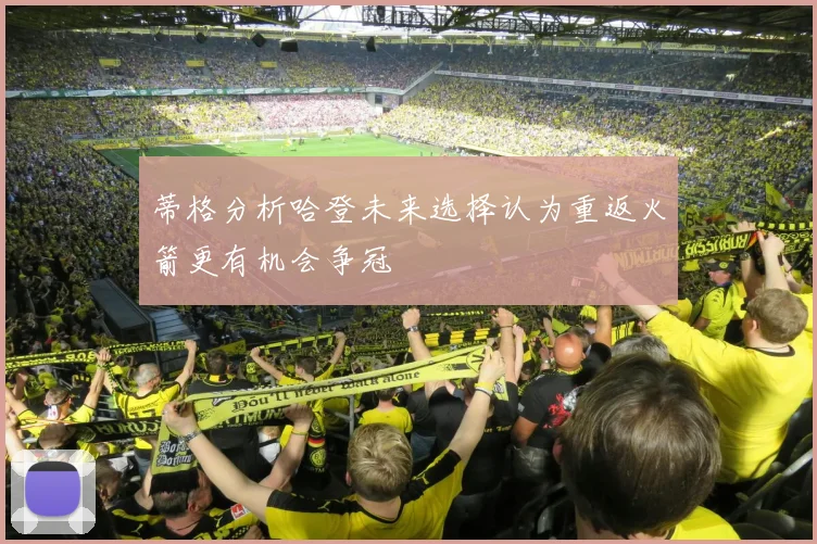蒂格分析哈登未来选择认为重返火箭更有机会争冠