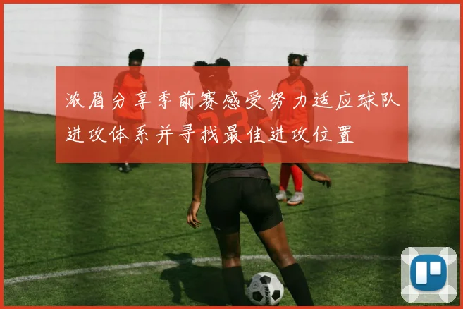 浓眉分享季前赛感受努力适应球队进攻体系并寻找最佳进攻位置